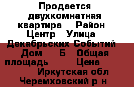 Продается двухкомнатная квартира  › Район ­ Центр › Улица ­ Декабрьских Событий › Дом ­ 3/Б › Общая площадь ­ 92 › Цена ­ 2 050 000 - Иркутская обл., Черемховский р-н, Черемхово г. Недвижимость » Квартиры продажа   . Иркутская обл.